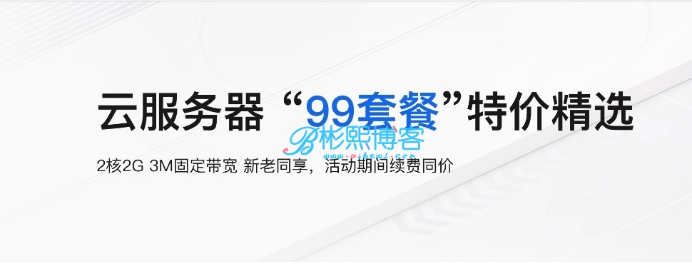 阿里云99一年服务器特惠！续费同价！-彬熙博客